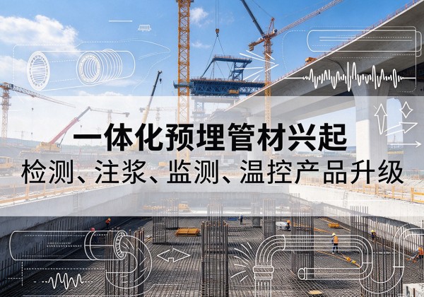 五寨一体化管材产品兴起，声测注浆一体管、多功能预埋管应用增多
